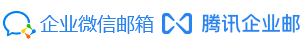 腾讯企业邮箱